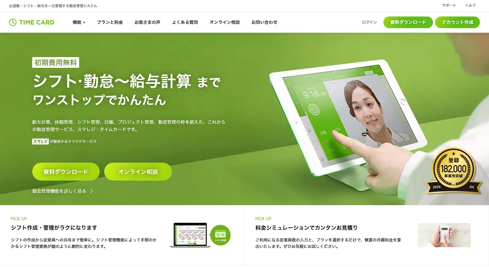 スマレジ・タイムカード公式Webサイト