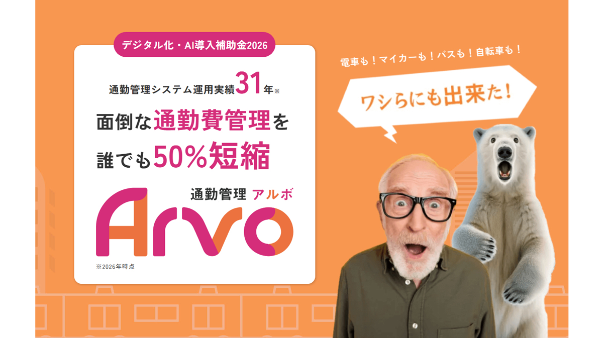 導入から運用後まで自動で通勤コストのムダを削減し続けるクラウド型通勤管理システム