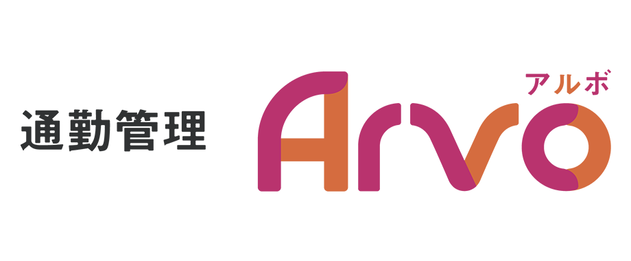 通勤管理Arvo