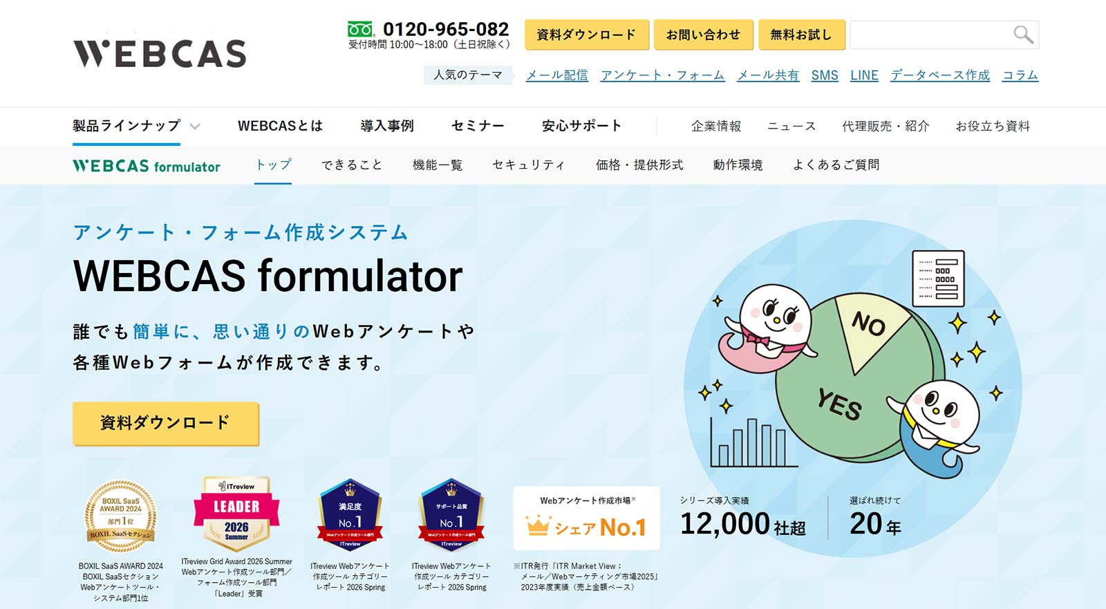WEBCAS formulator公式Webサイト