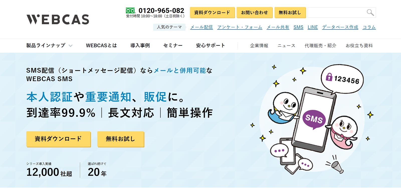 WEBCAS SMS公式Webサイト