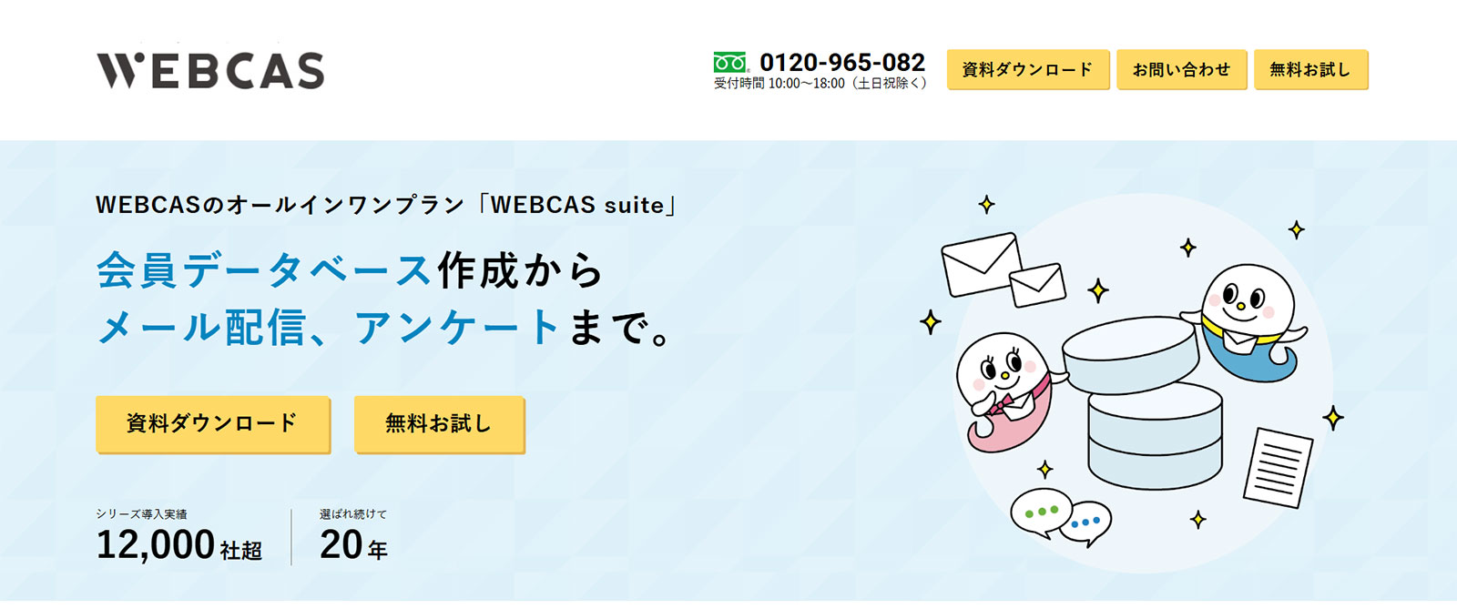 WEBCAS suite公式Webサイト