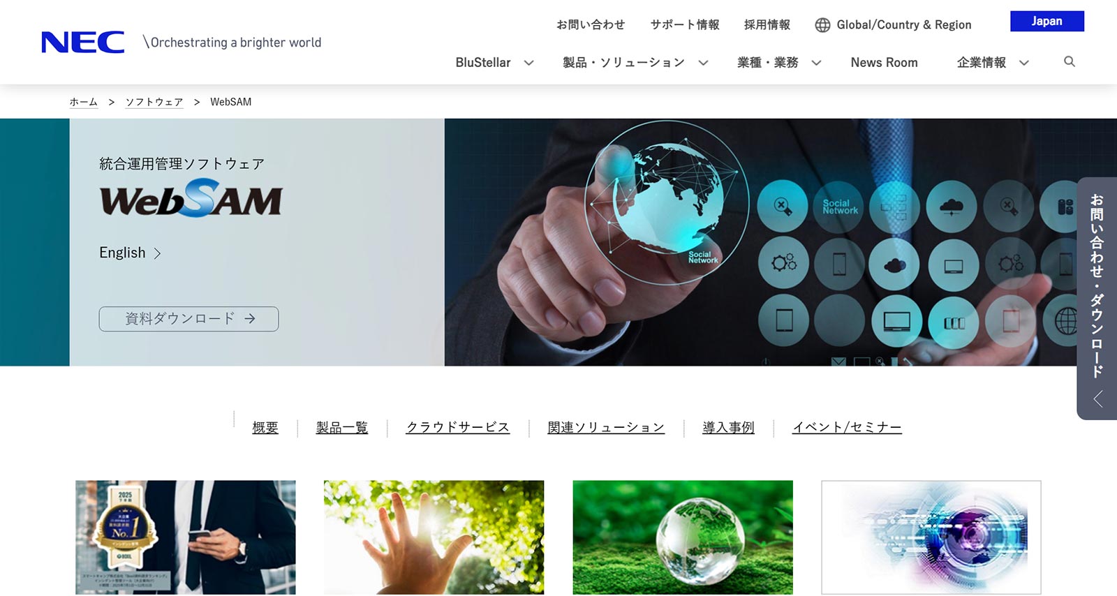 WebSAM公式Webサイト