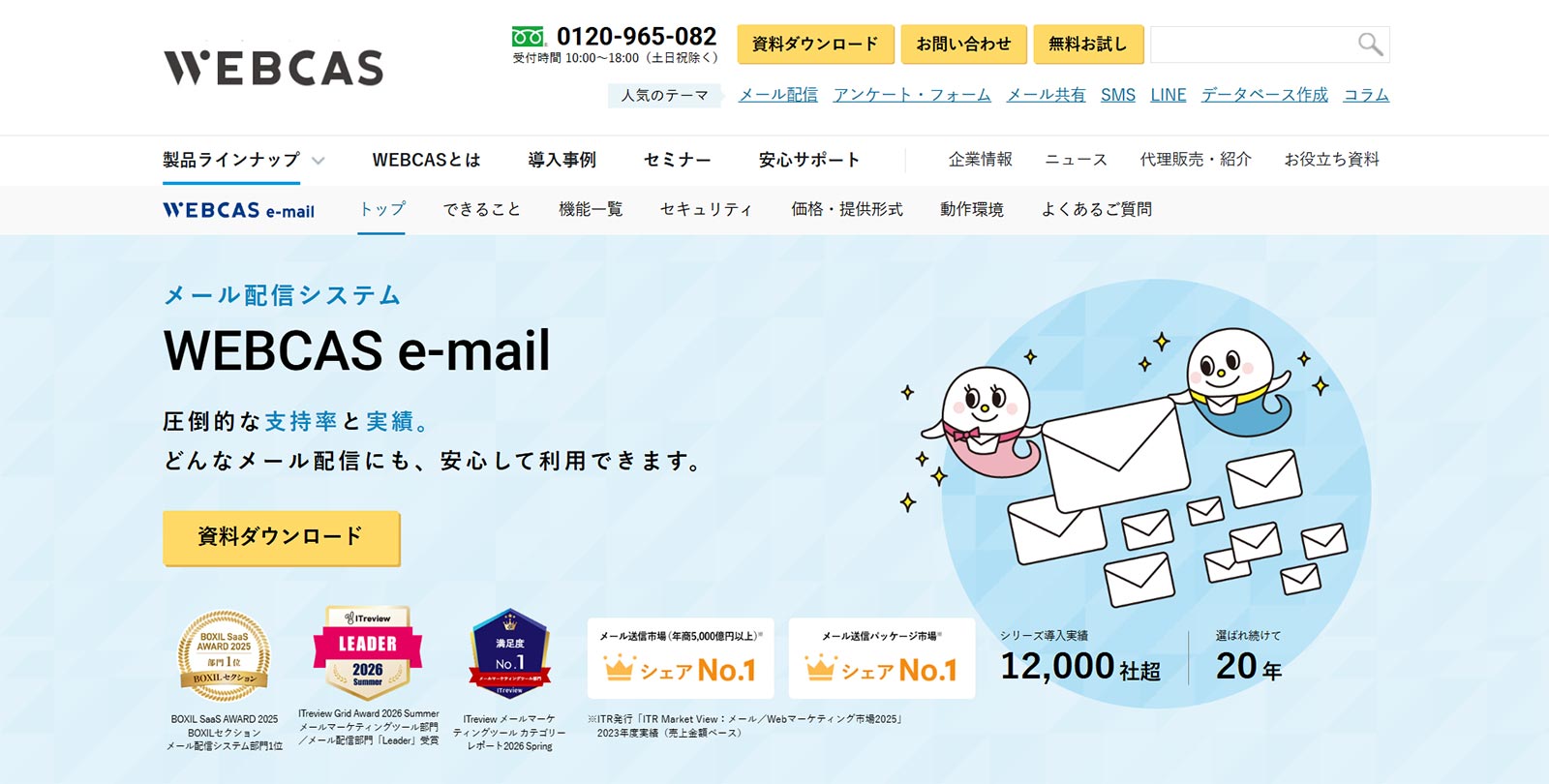 WEBCAS e-mail公式Webサイト
