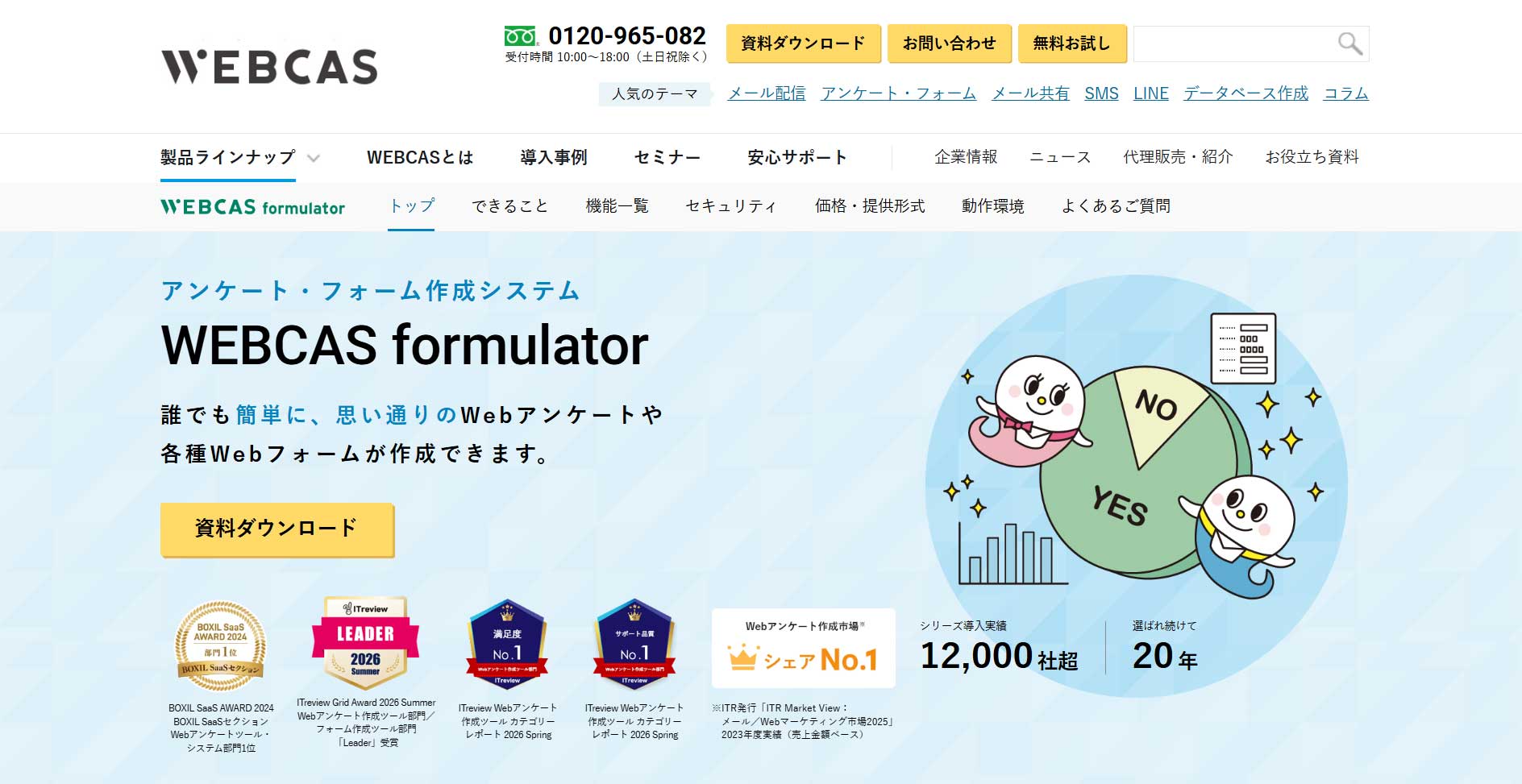 WEBCAS formulator_公式Webサイト