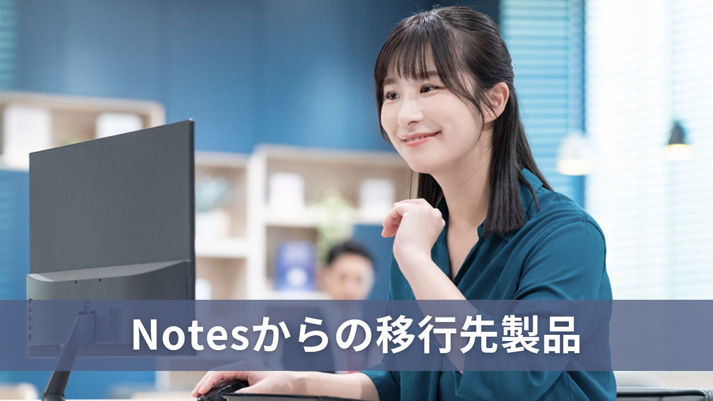Notesからの移行先製品