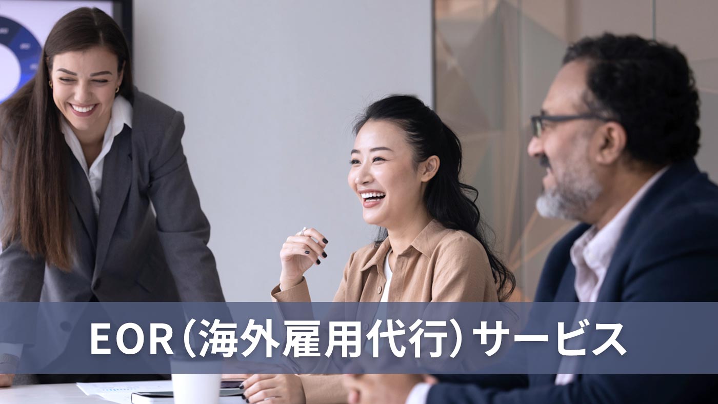 EOR（海外雇用代行）サービス