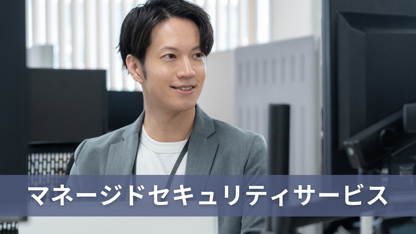 マネージドセキュリティサービス