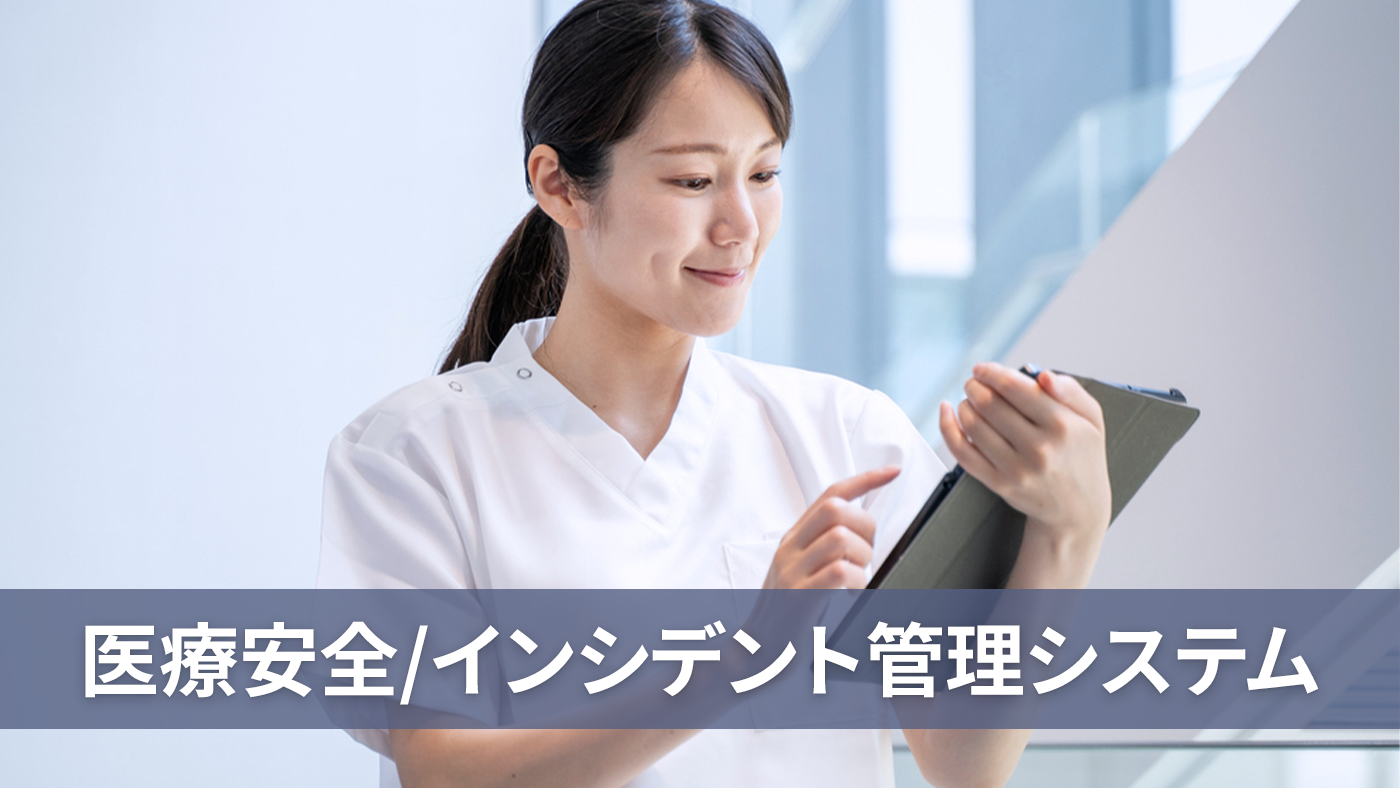 医療安全/インシデント管理システム