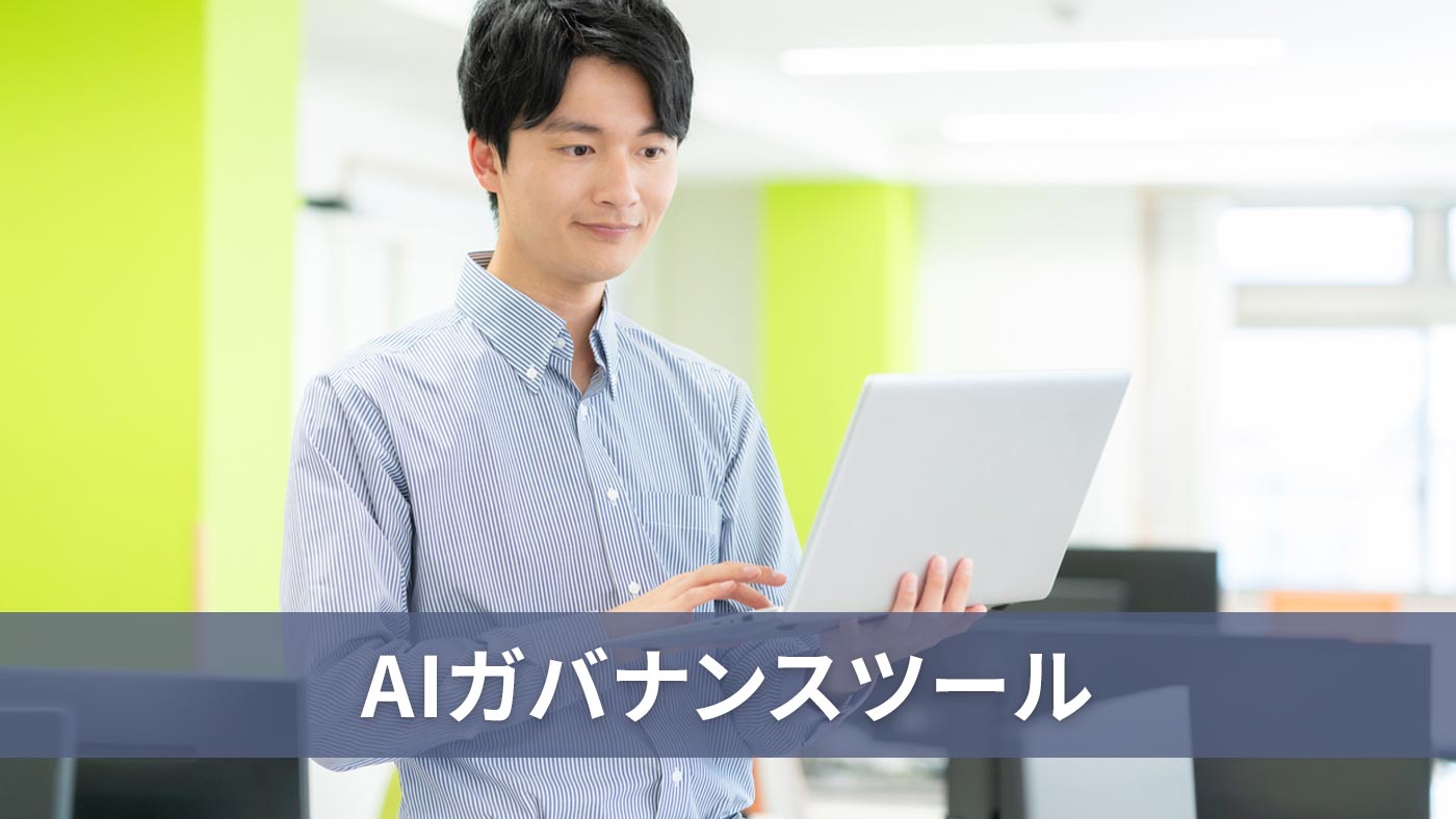 AIガバナンスツール