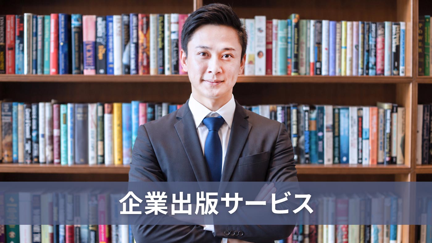企業出版サービス