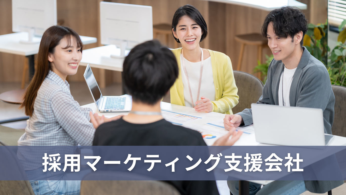採用マーケティング支援会社