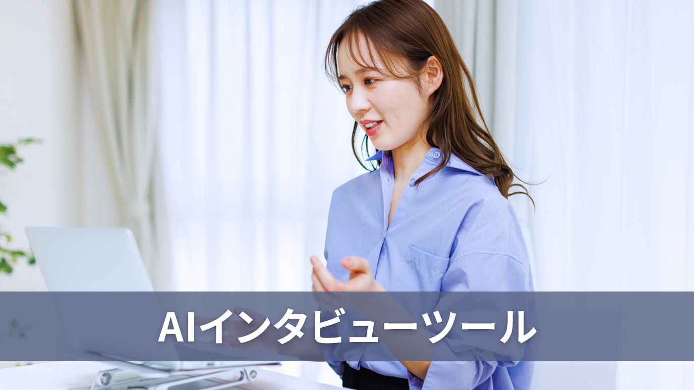 AIインタビューツール