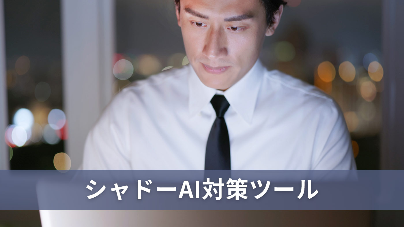 シャドーAI対策ツール