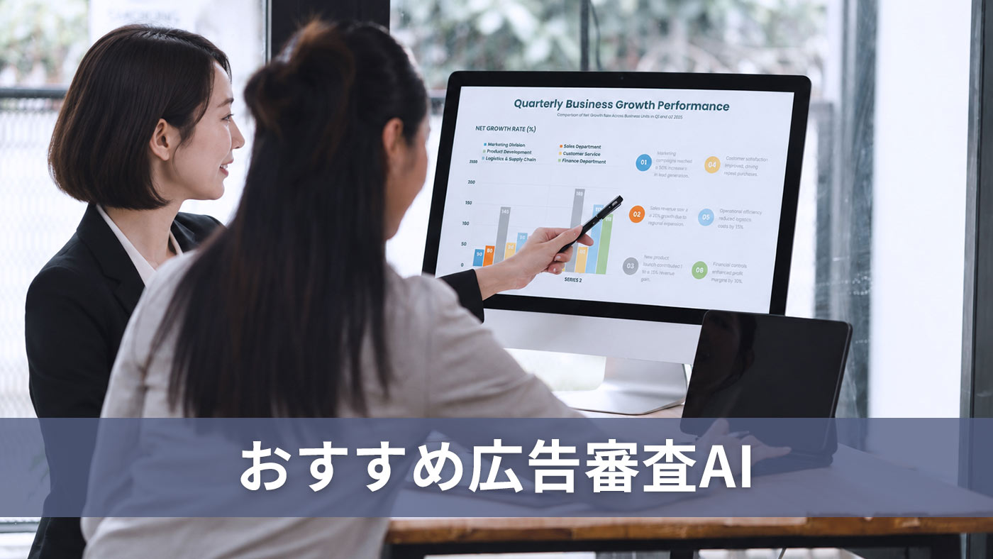 おすすめ広告審査AI