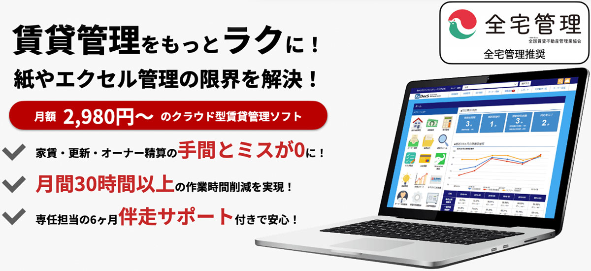 リドックス(ReDocS)は、賃貸管理会社の日常業務を効率化・標準化するクラウド型賃貸管理ソフトです。