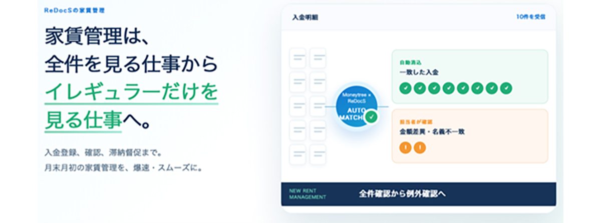 家賃の入金確認からオーナー精算までを効率化