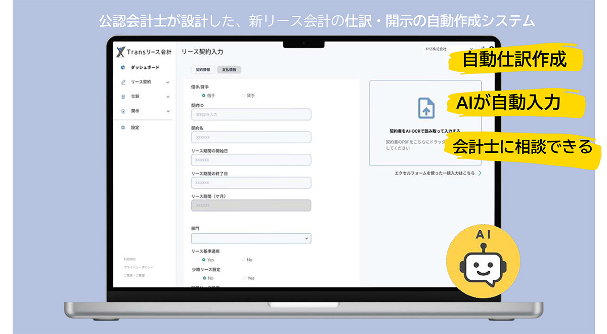 Transリース会計は、契約書の読み取りから仕訳・注記・台帳・別表4・5などの税務調整項目の作成まで、一つのシステムでカバーできる新リース会計に特化したクラウドシステムです。