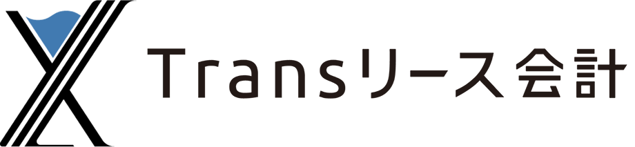 Transリース会計