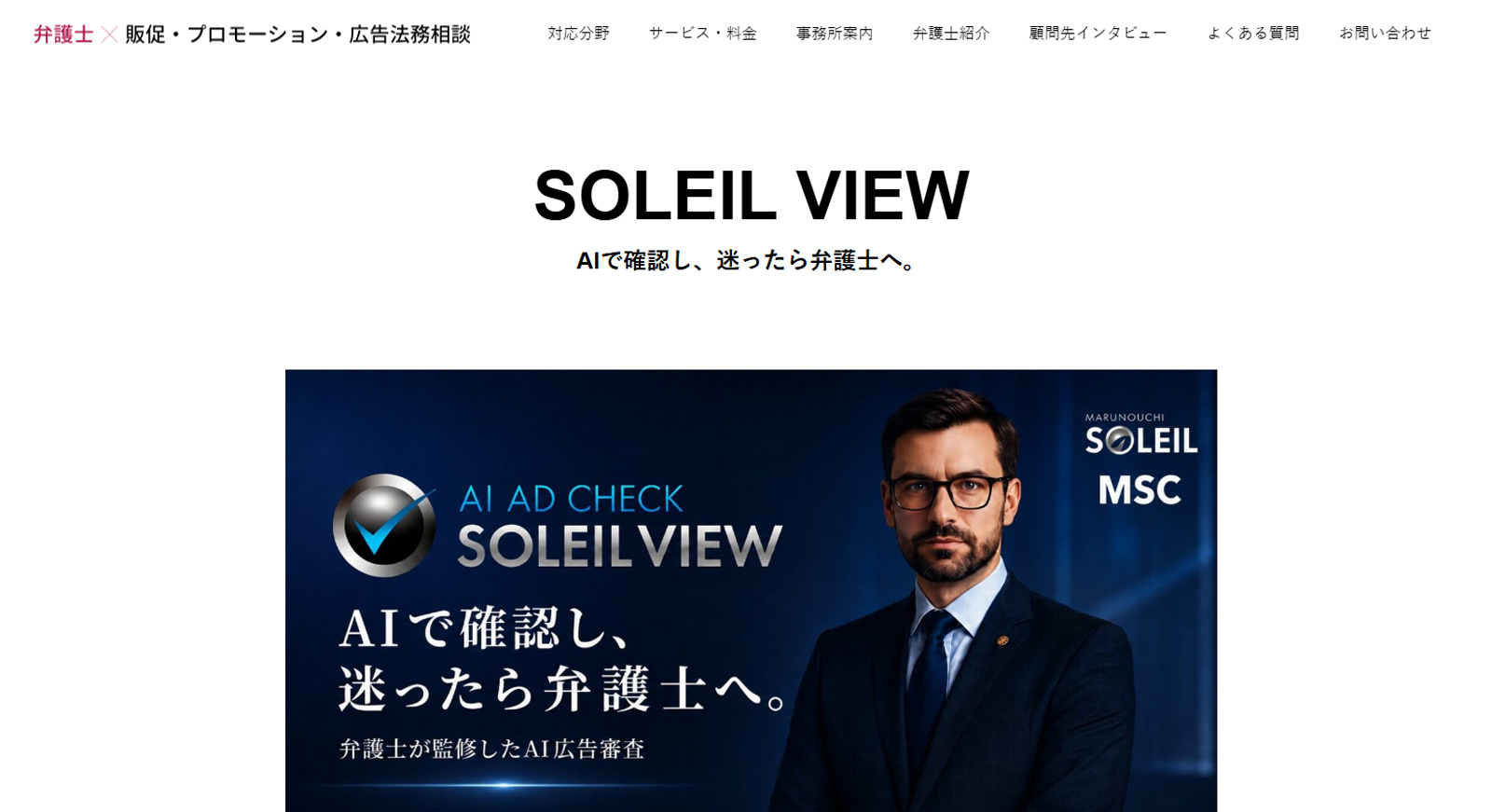 SOLEIL VIEW公式Webサイト