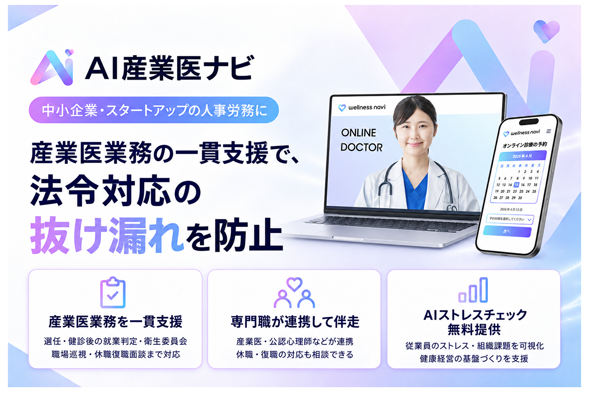健康経営を低コスト・ワンストップで支援する産業保健サービス