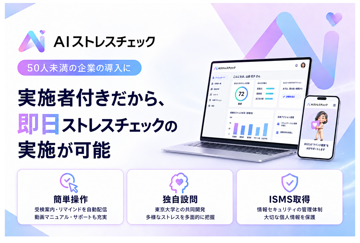 ストレスチェックの実施・集計・医療接続を一体化したサービス