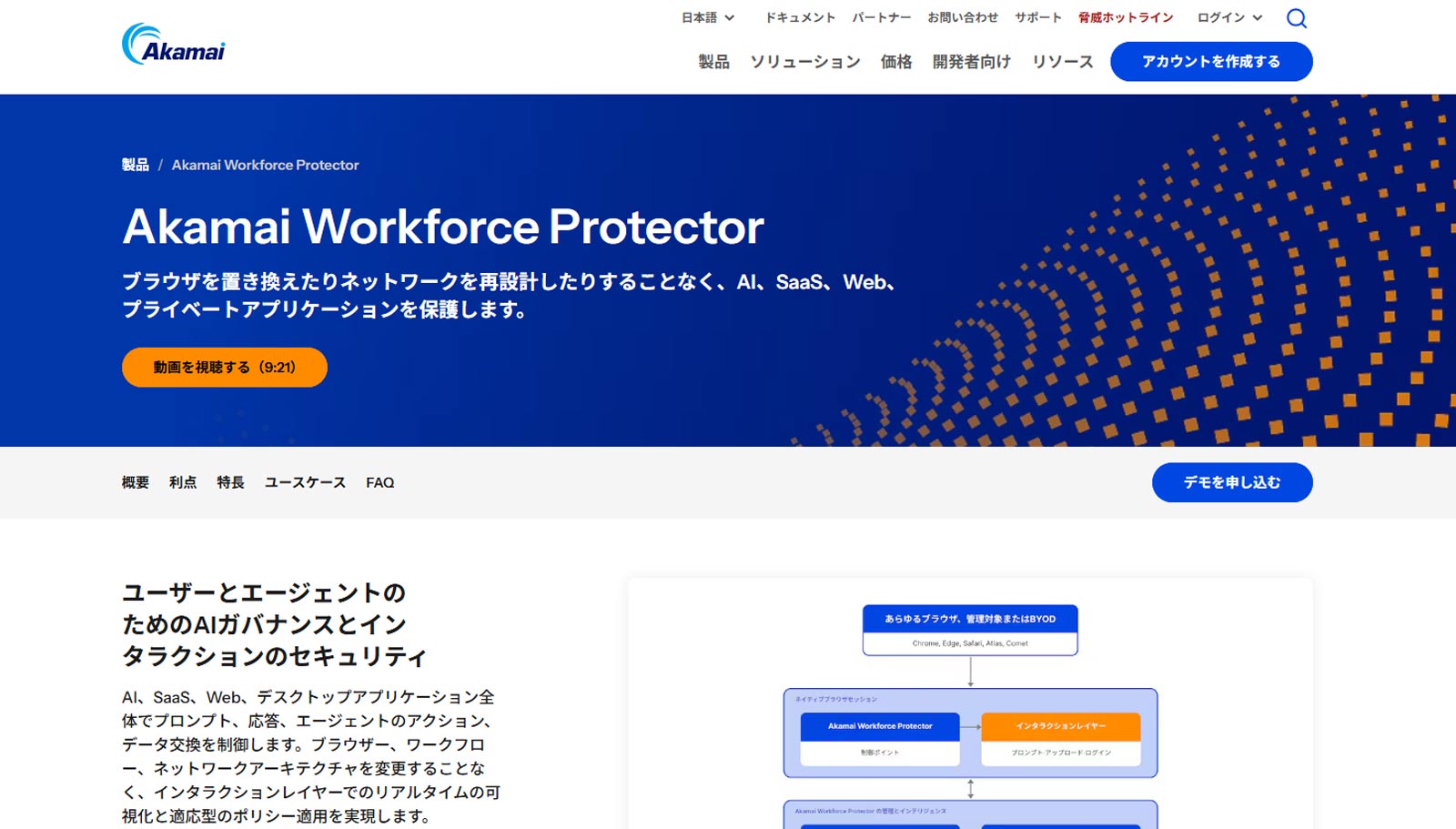 Akamai Workforce Protector公式Webサイト