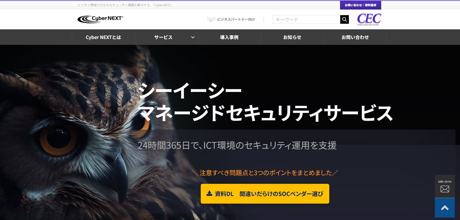 シーイーシー マネージドセキュリティサービス公式Webサイト