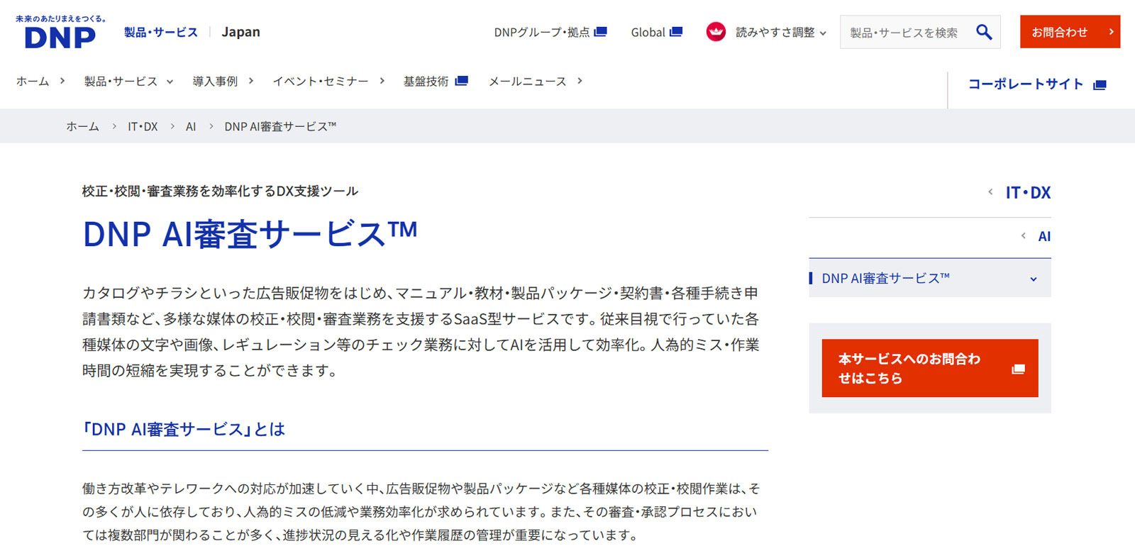 DNP AI審査サービス公式Webサイト