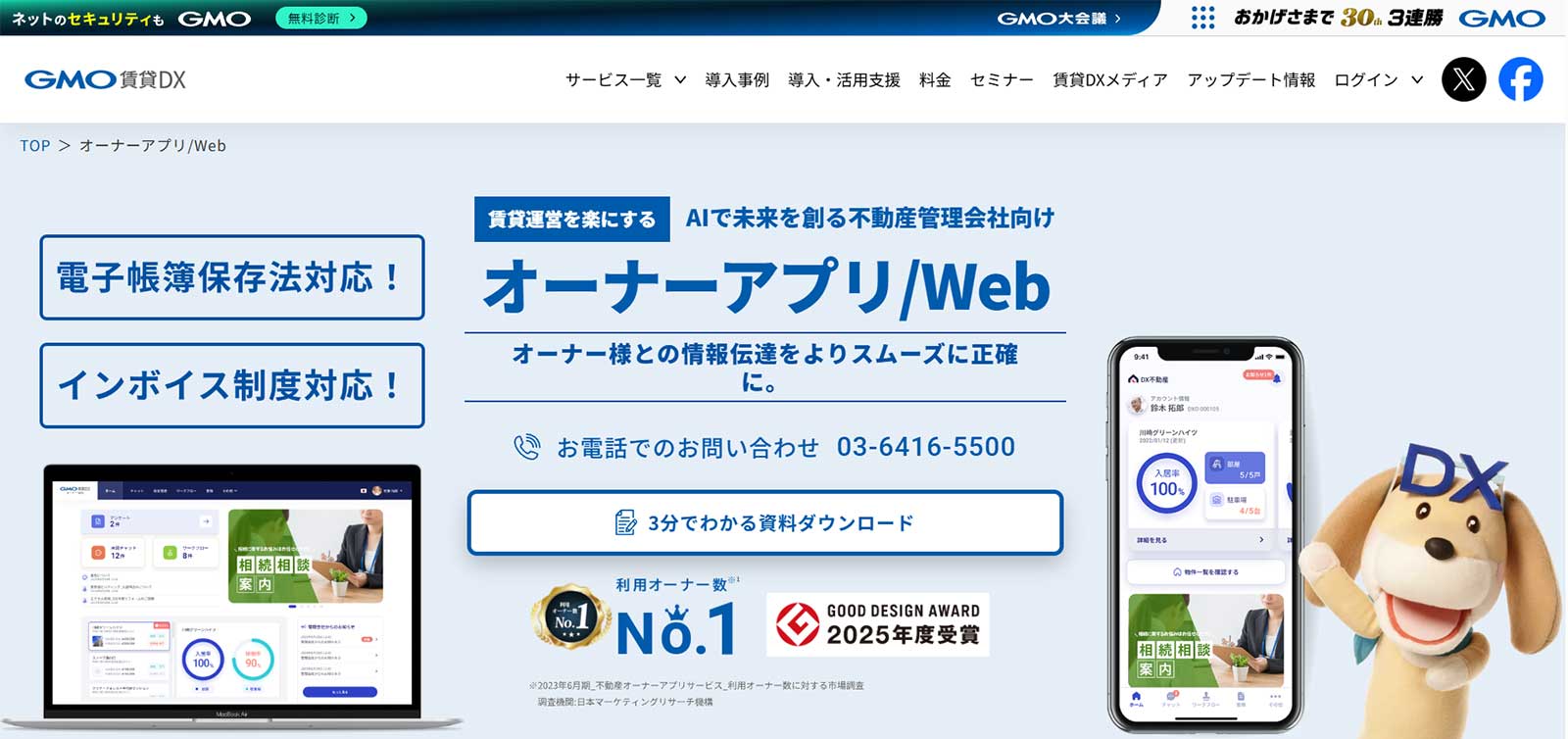 GMO賃貸DXオーナーアプリ/Web公式Webサイト