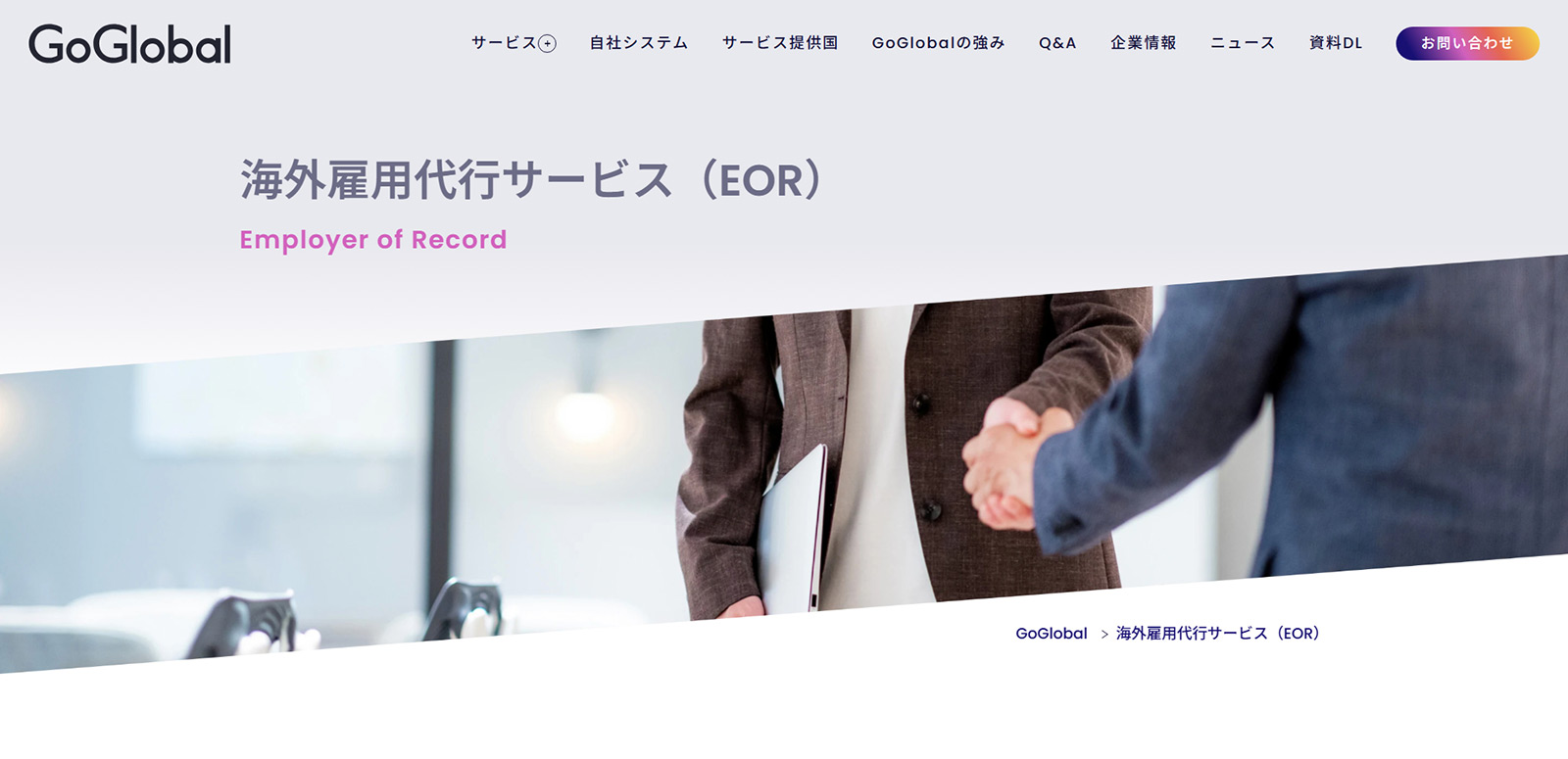 GoGlobal公式Webサイト