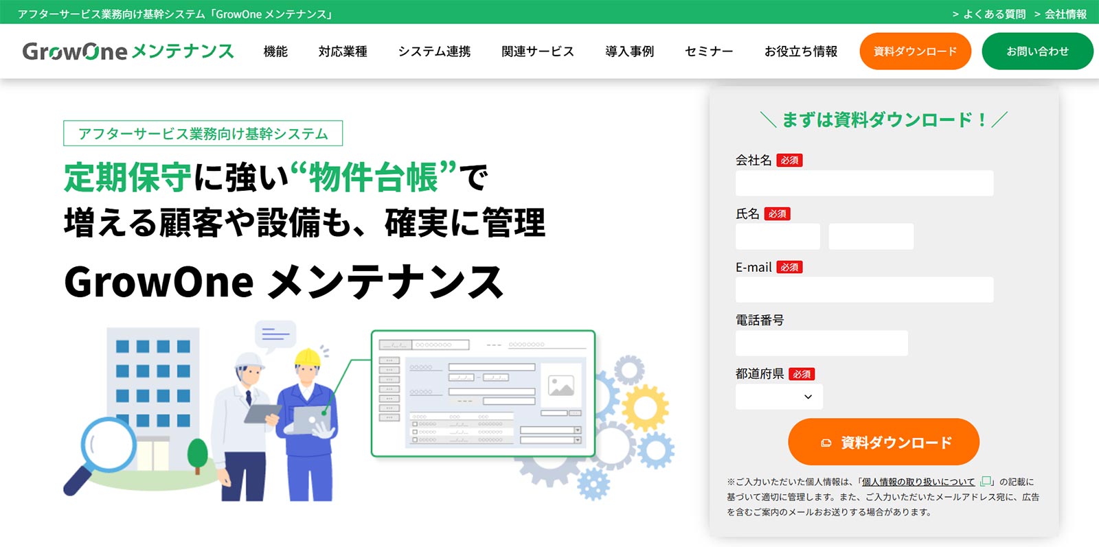 GrowOne メンテナンス公式Webサイト