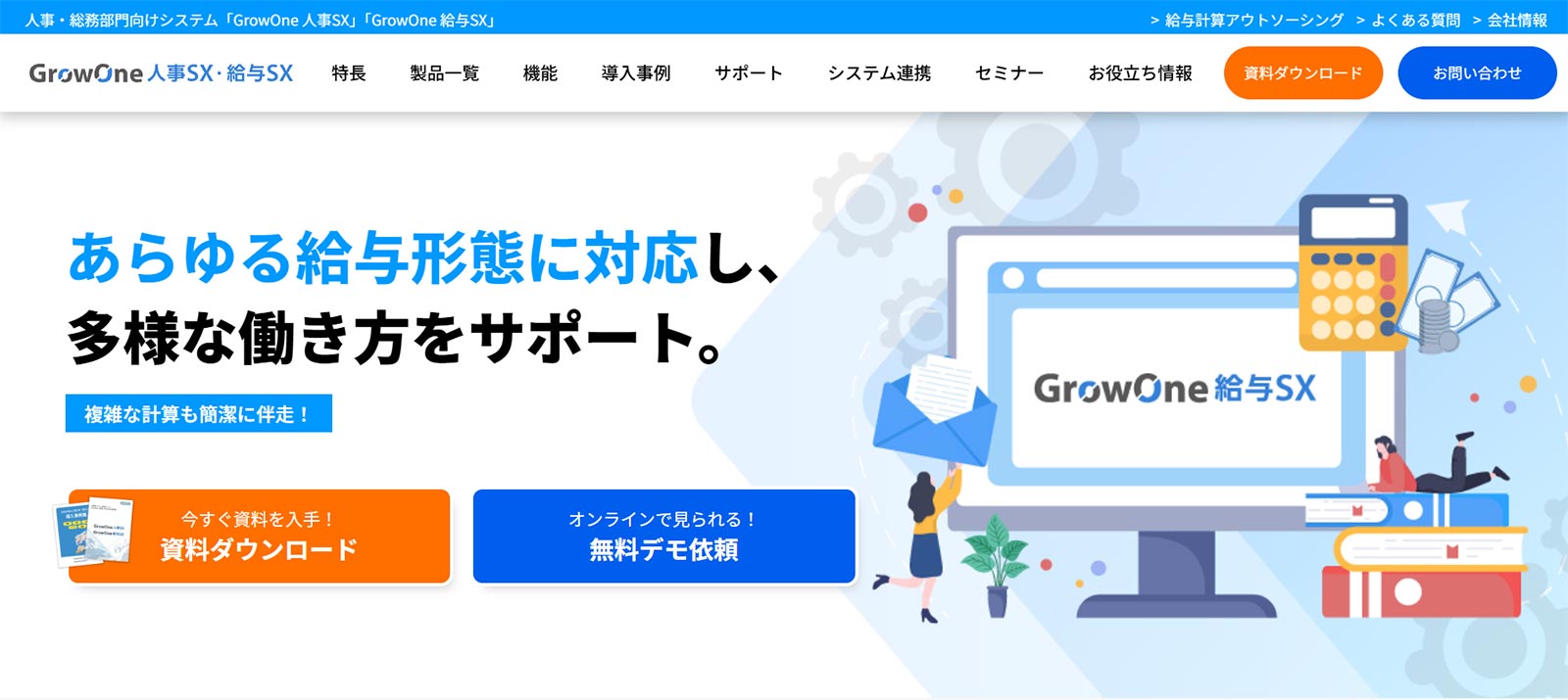 GrowOne 給与SX公式Webサイト