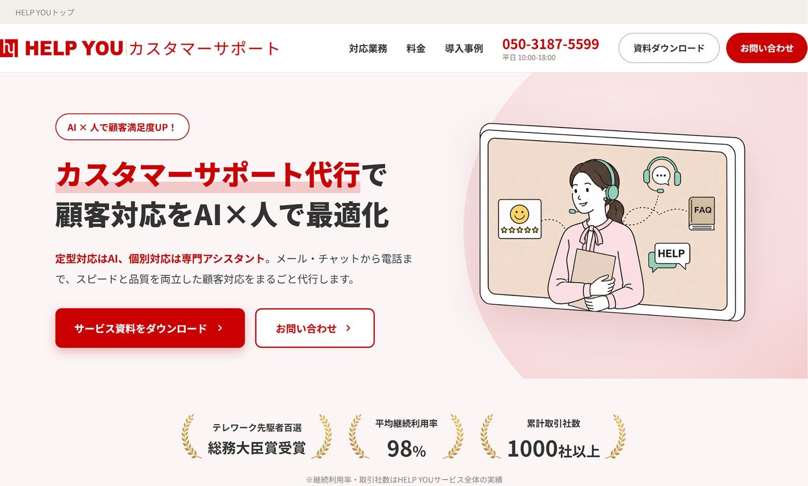 HELP YOU カスタマーサポートサービ公式Webサイト