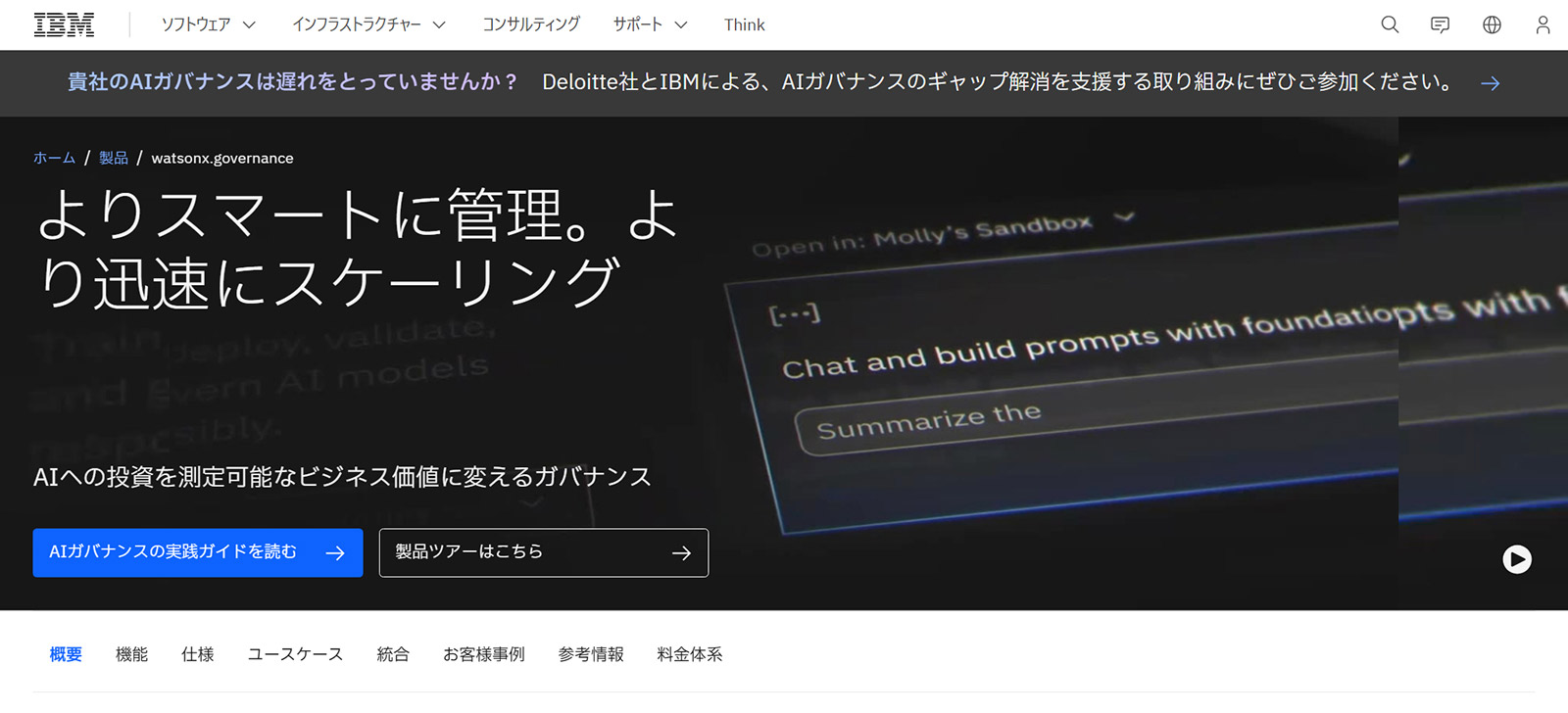 IBM watsonx.governance公式Webサイト