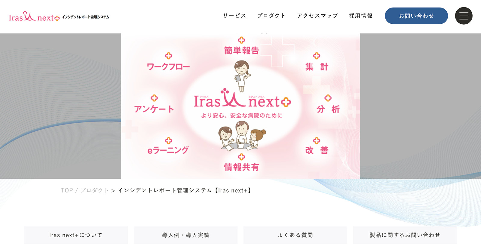 Iras next+公式Webサイト