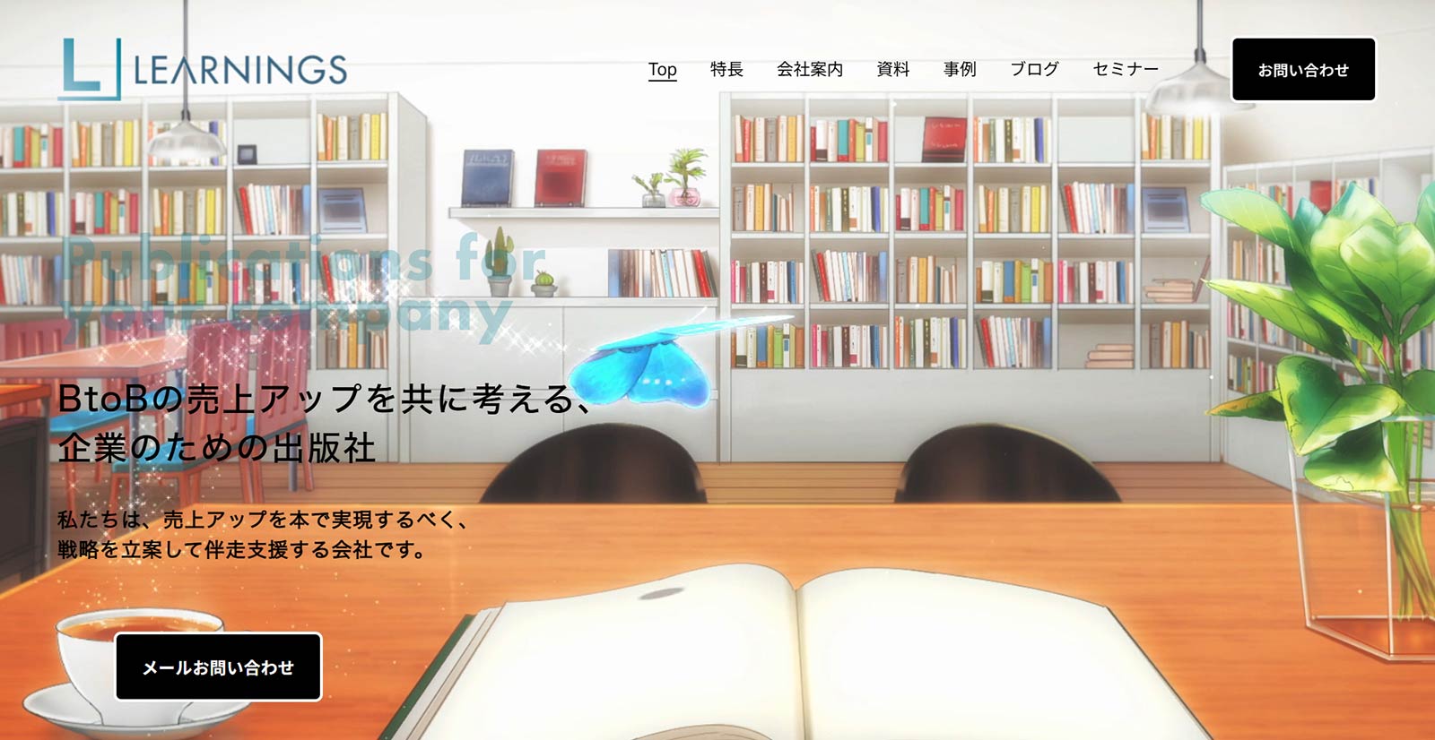 ラーニングス公式Webサイト