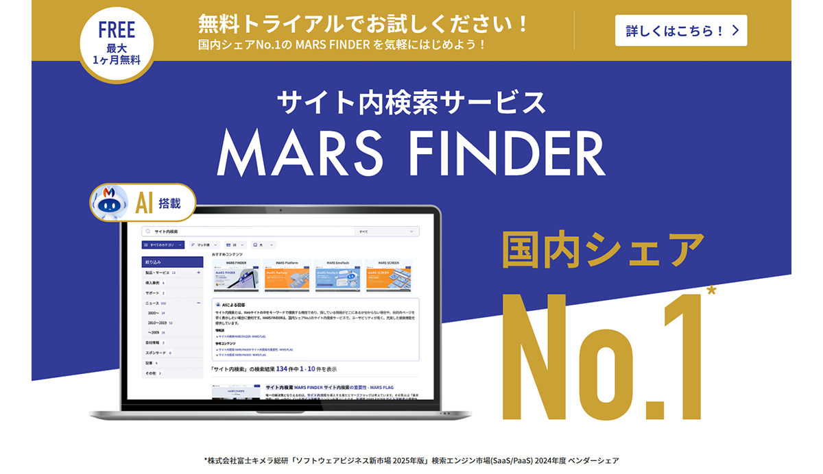 企業Webサイト内の情報探索を支援するクラウド型のサイト内検索サービス