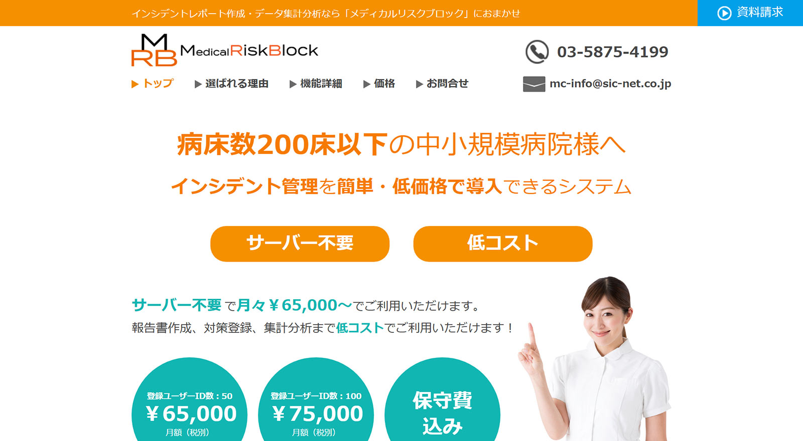 メディカルリスクブロック公式Webサイト