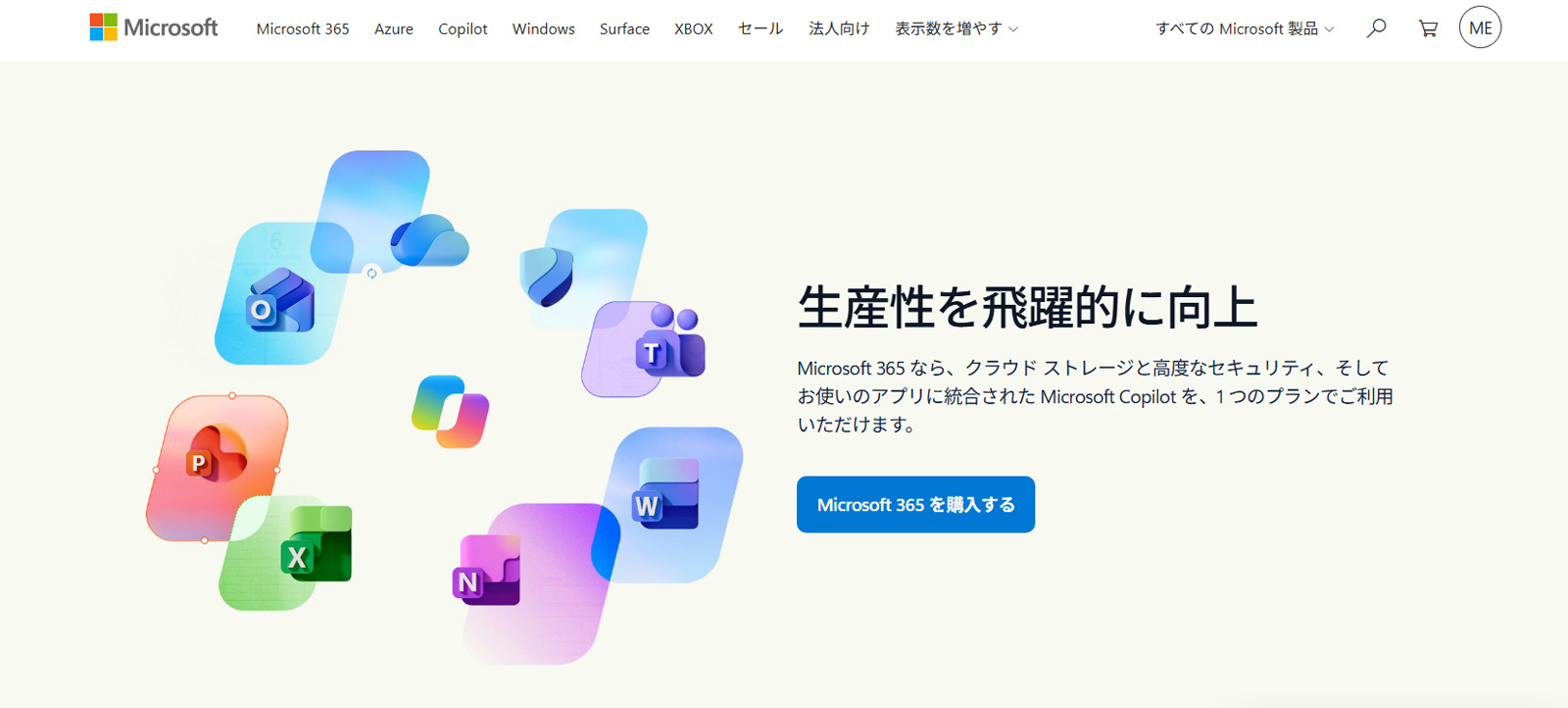 Microsoft 365公式Webサイト