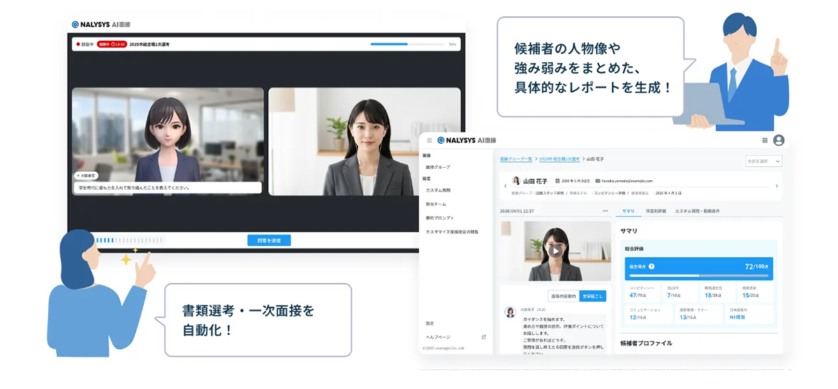 レバレジーズが提供するAI面接・採用アセスメントサービス