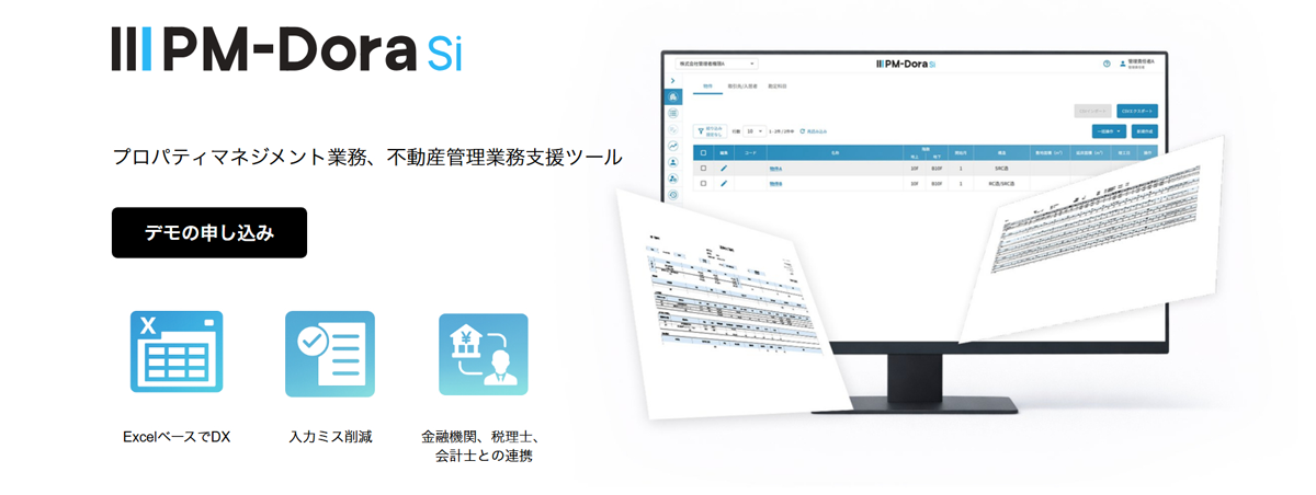 不動産プロパティマネジメント会社における月次処理の効率化に特化した業務支援SaaS