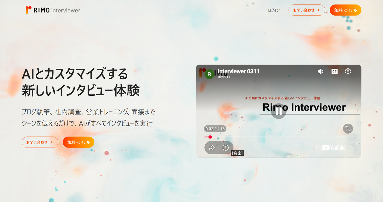 Rimo Interviewer公式Webサイト