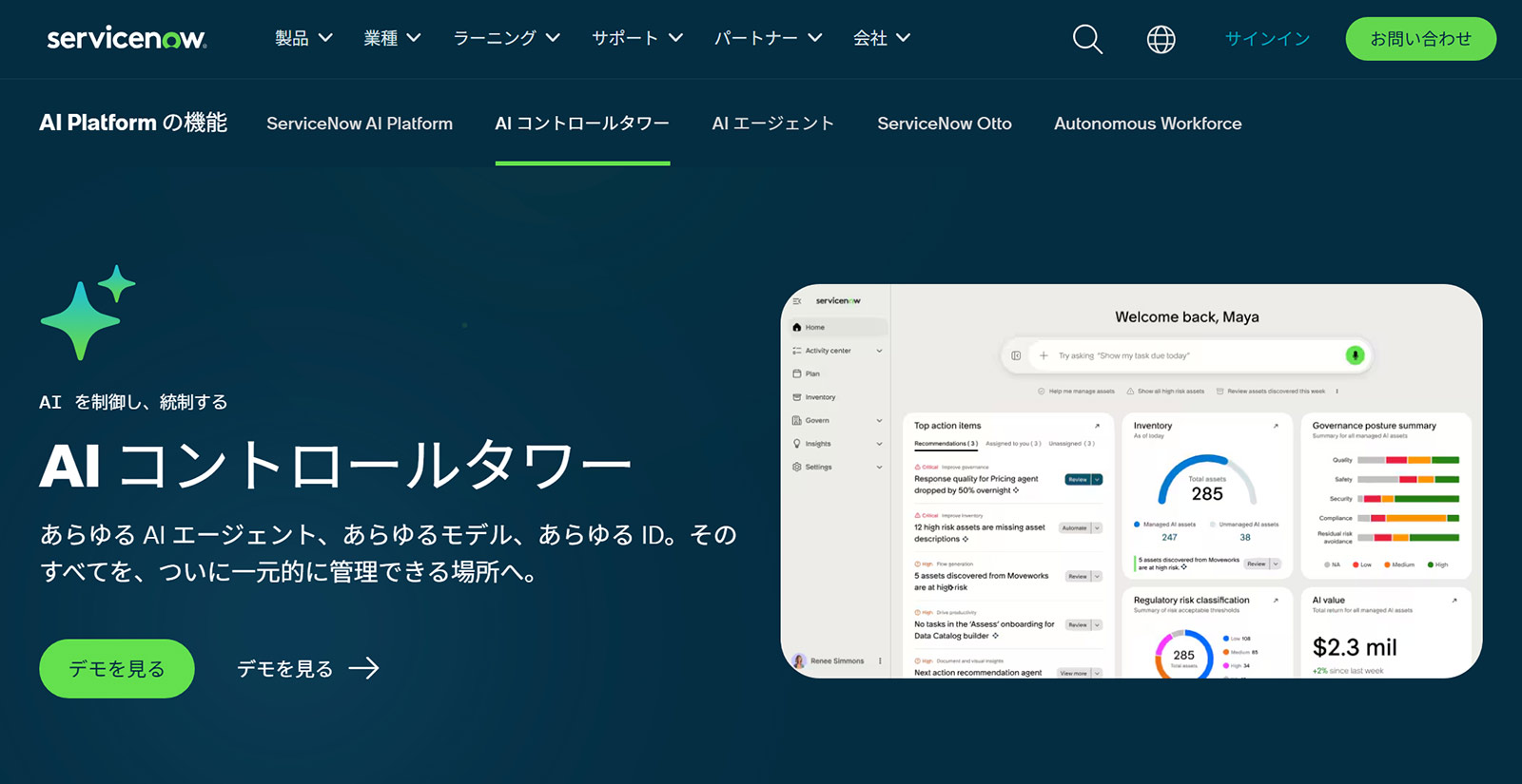 ServiceNow AIコントロールタワー公式Webサイト
