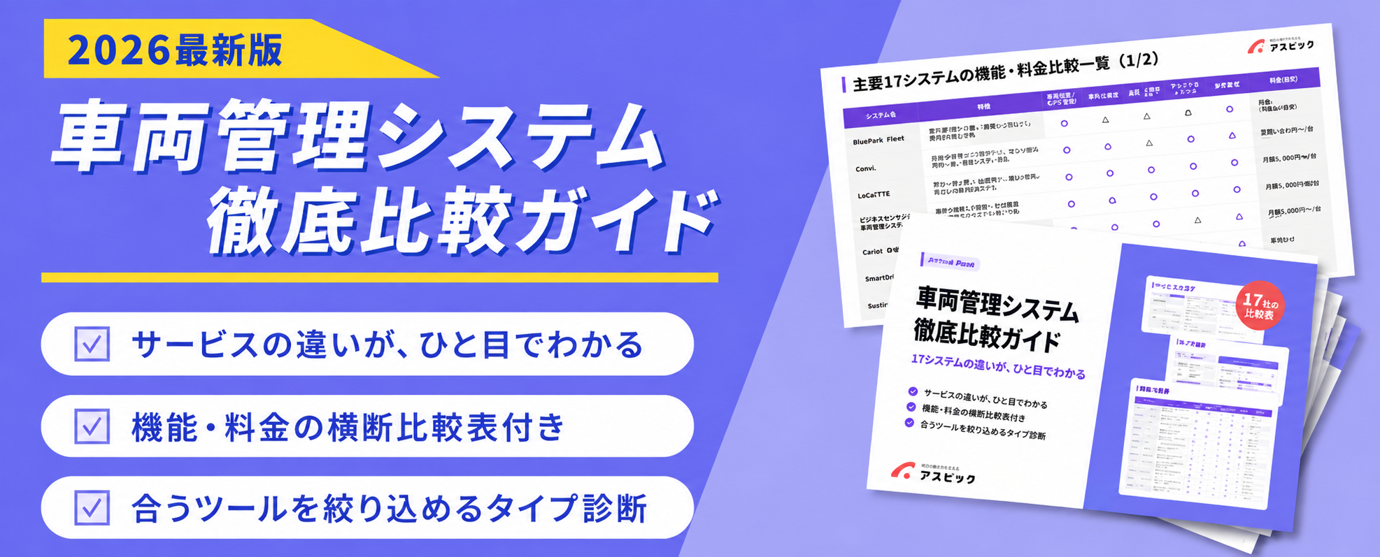 車両管理システム徹底比較ガイド_メルマガ