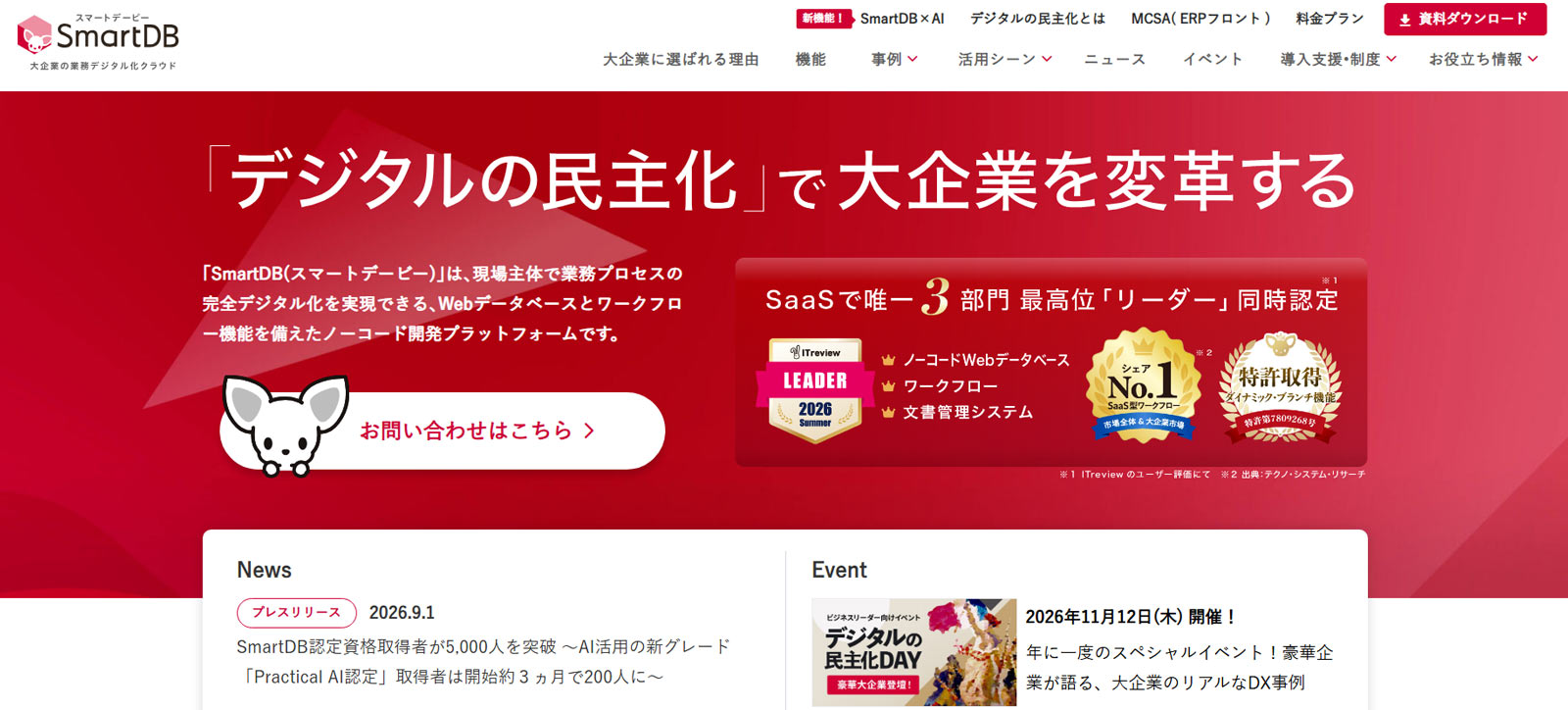 SmartDB公式Webサイト