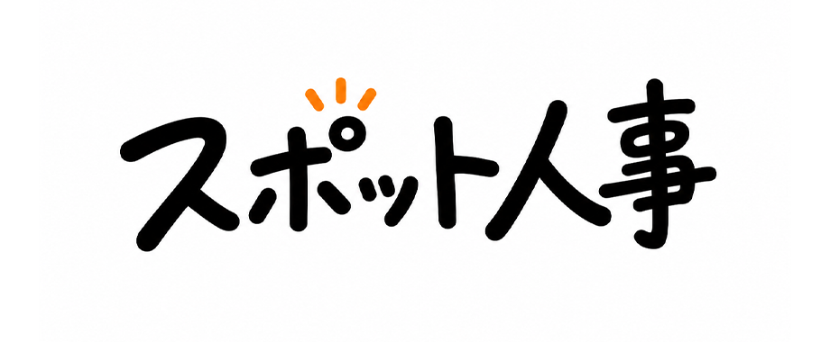 スポット人事