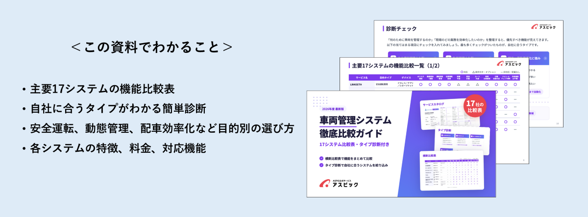 車両管理システム徹底比較ガイド_資料DL