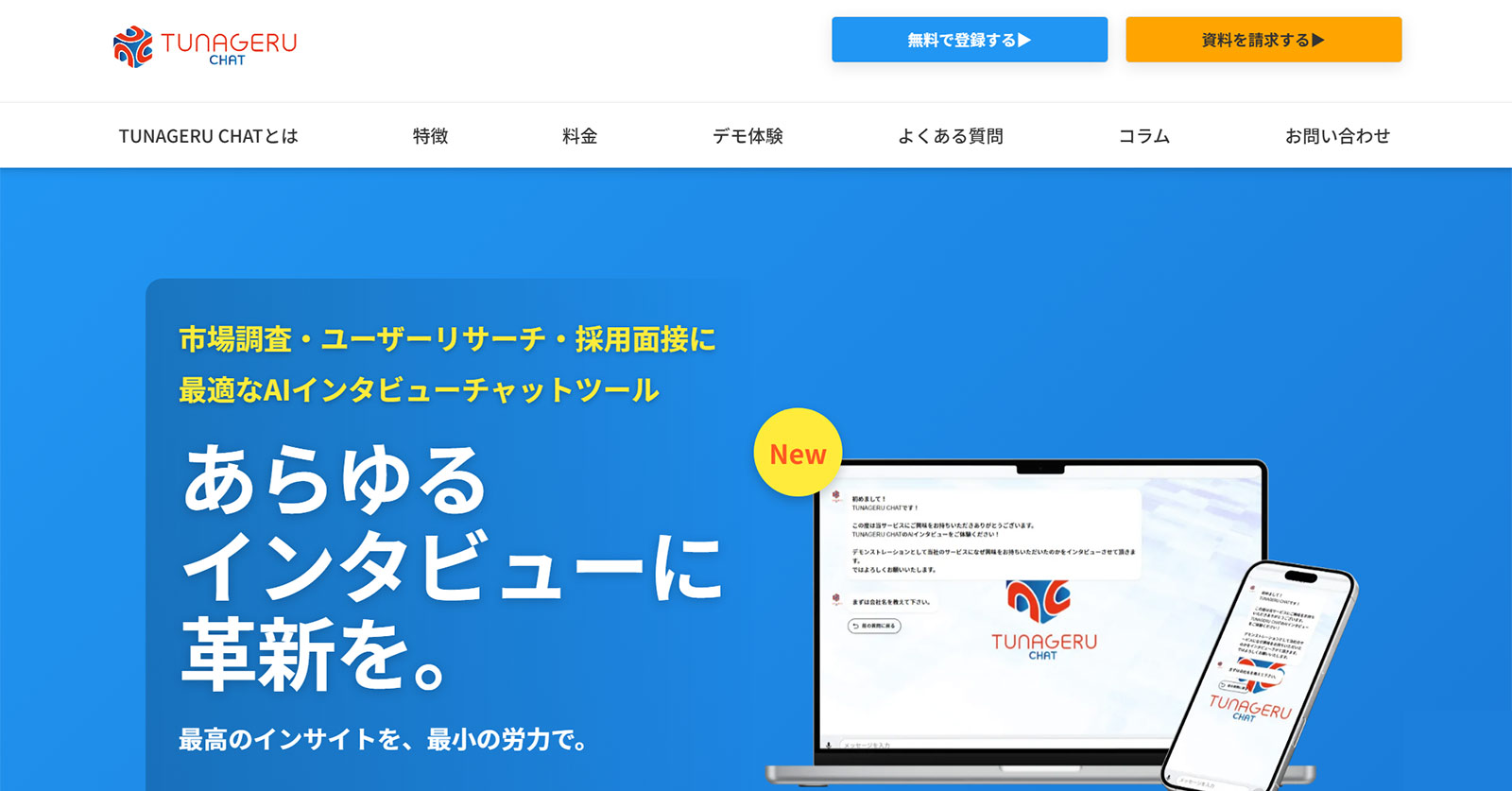 TUNAGERU CHAT公式Webサイト