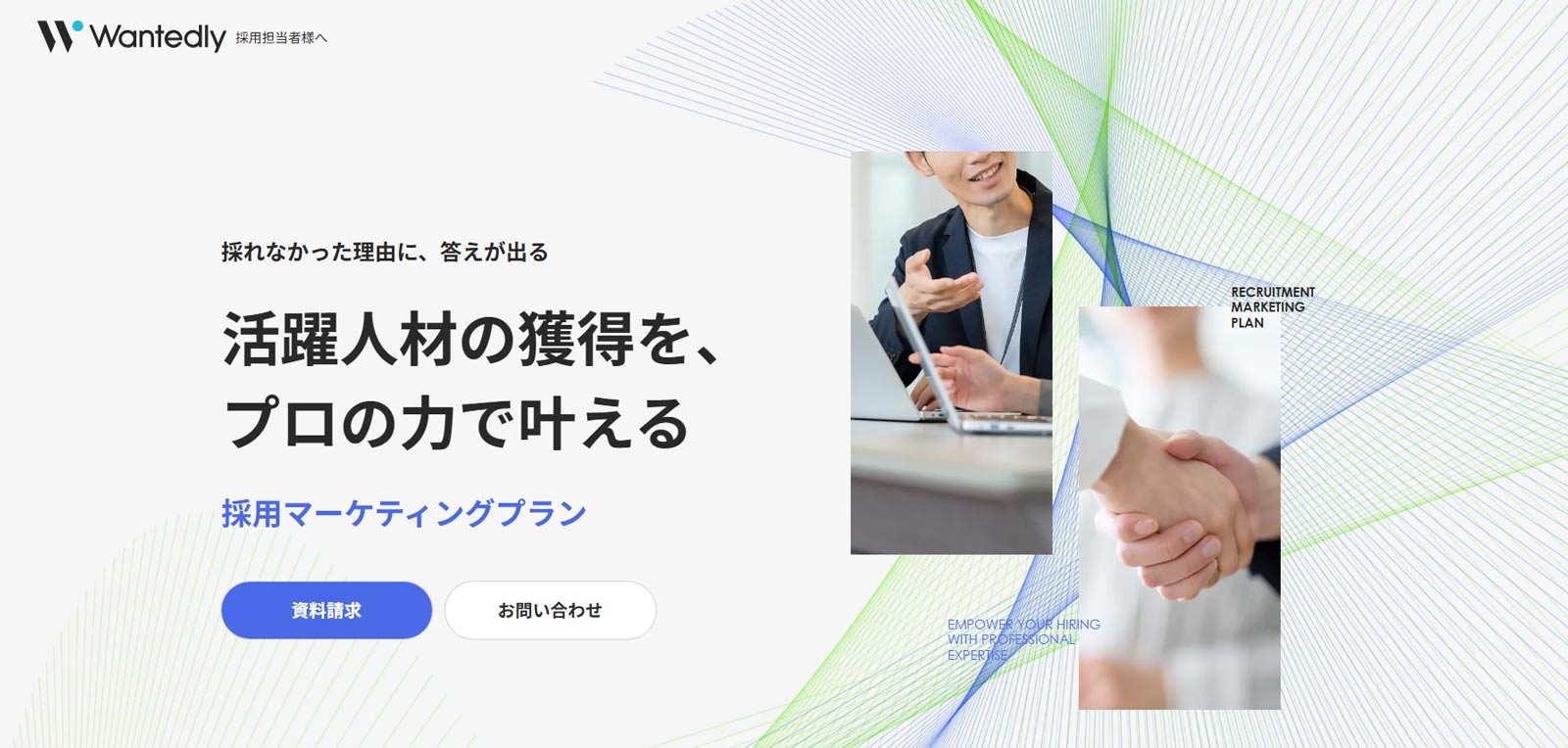 Wantedly「採用マーケティングプラン」公式Webサイト